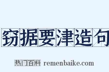 窃据要津造句是什么意思的图片